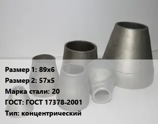 Переход стальной 89х6х57х5 Марка: 20 ГОСТ: ГОСТ 17378-2001 концентрический